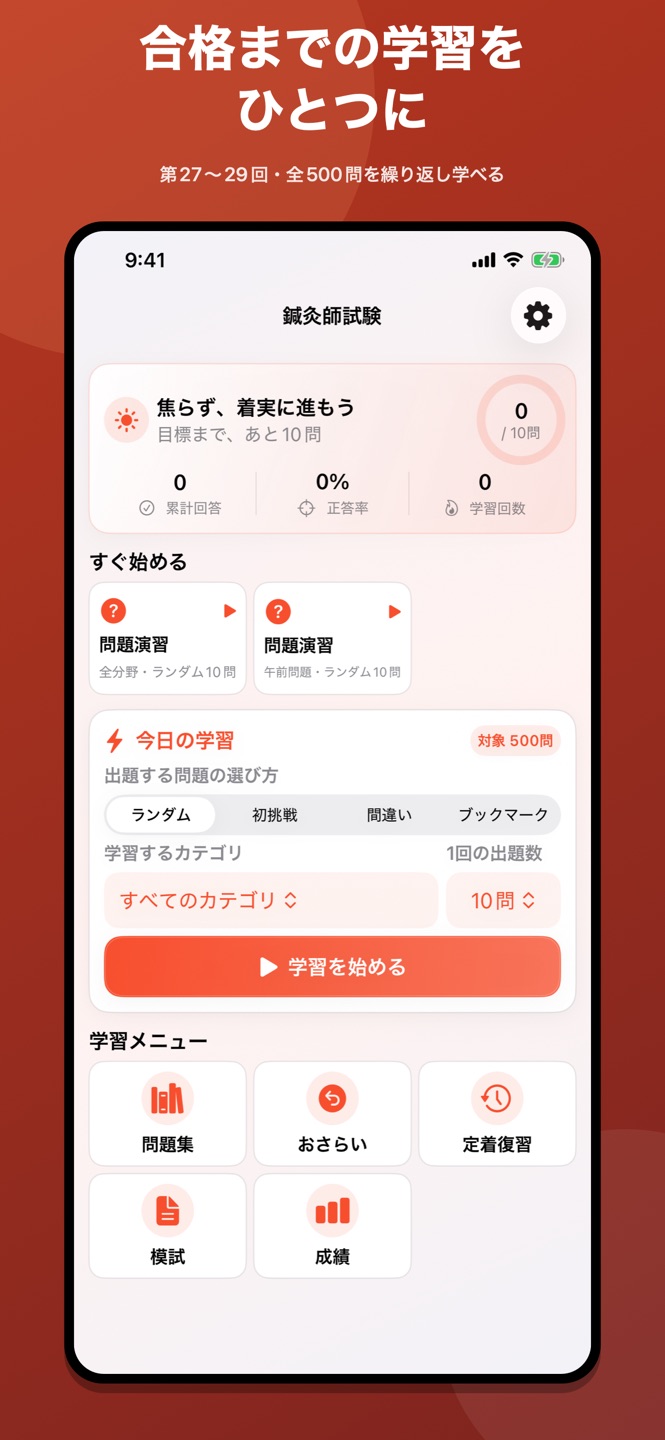 鍼灸師｜はり師・きゅう師過去問の画面