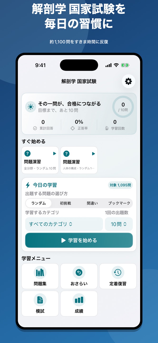 解剖学 国家試験|過去問1,095問の画面
