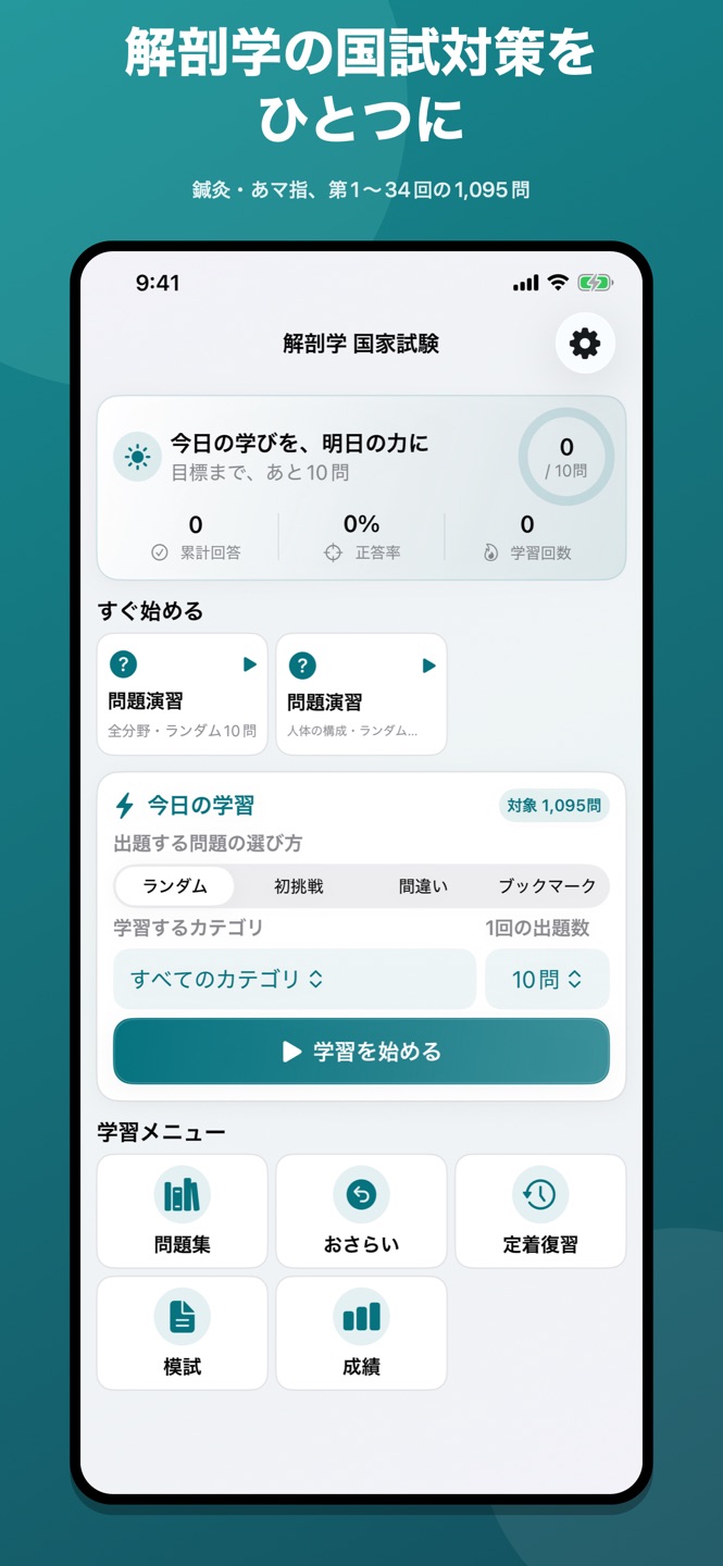 解剖学 国家試験|過去問1,095問の画面