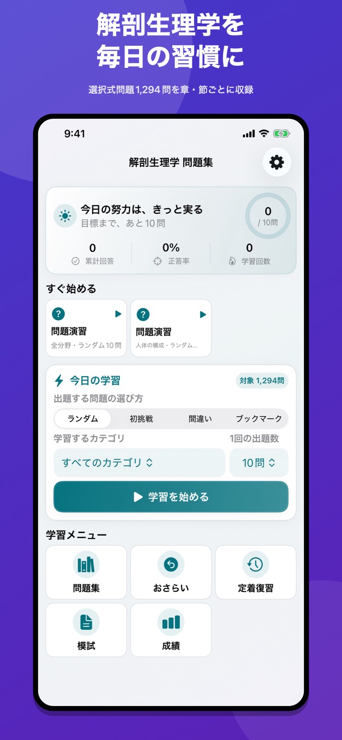 解剖生理学 問題集の画面