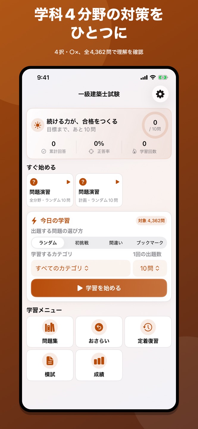 一級建築士|4択・○×問題集の画面