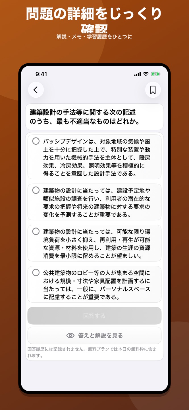 一級建築士|4択・○×問題集のスクリーンショット 4