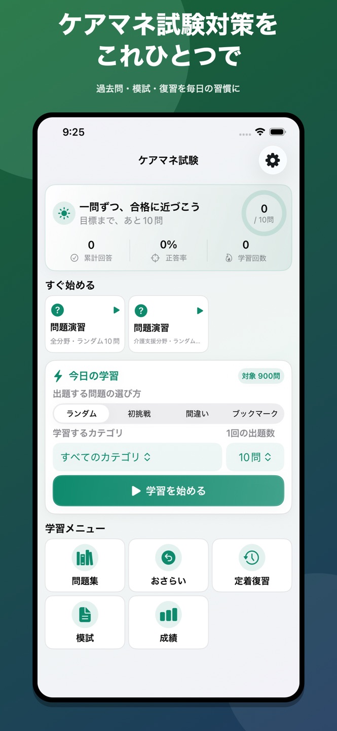 ケアマネ 過去問・介護支援専門員試験の画面