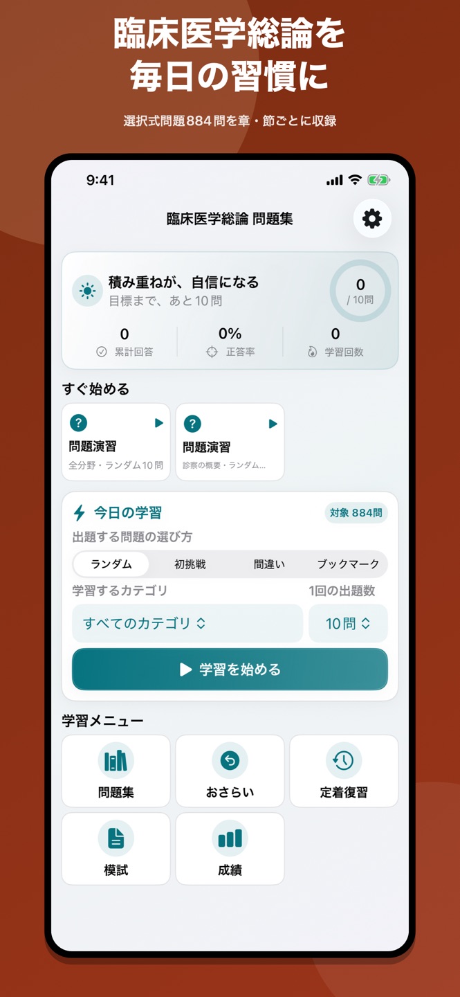 臨床医学総論 問題集の画面