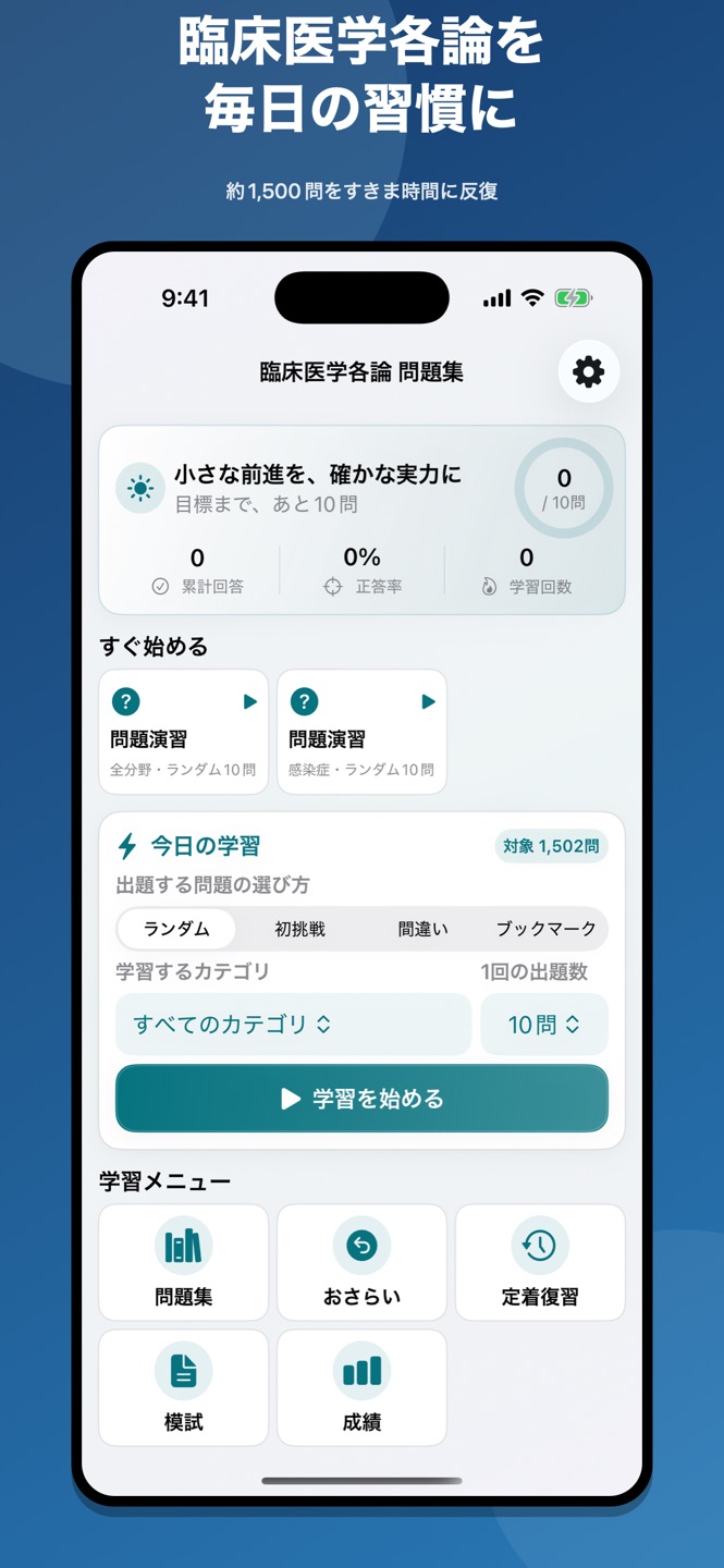 臨床医学各論|国家試験・資格対策問題集の画面