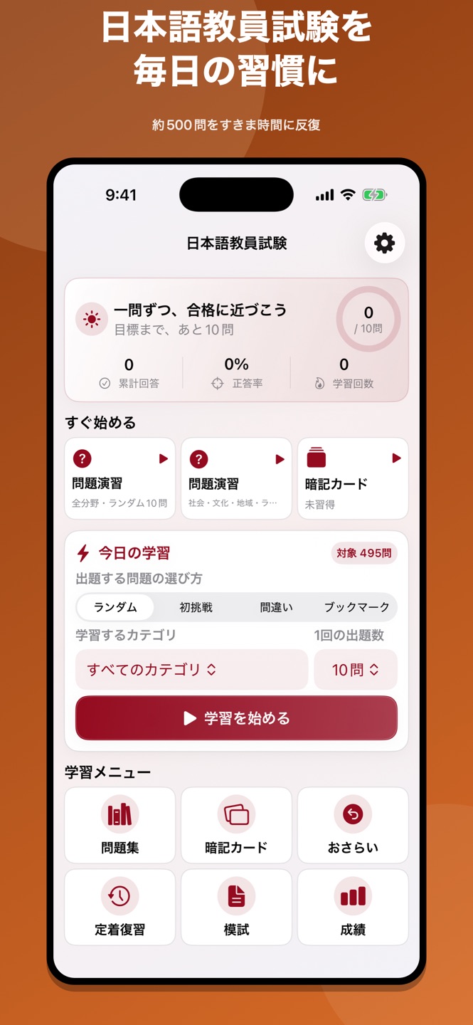 登録日本語教員|試験対策・問題集の画面