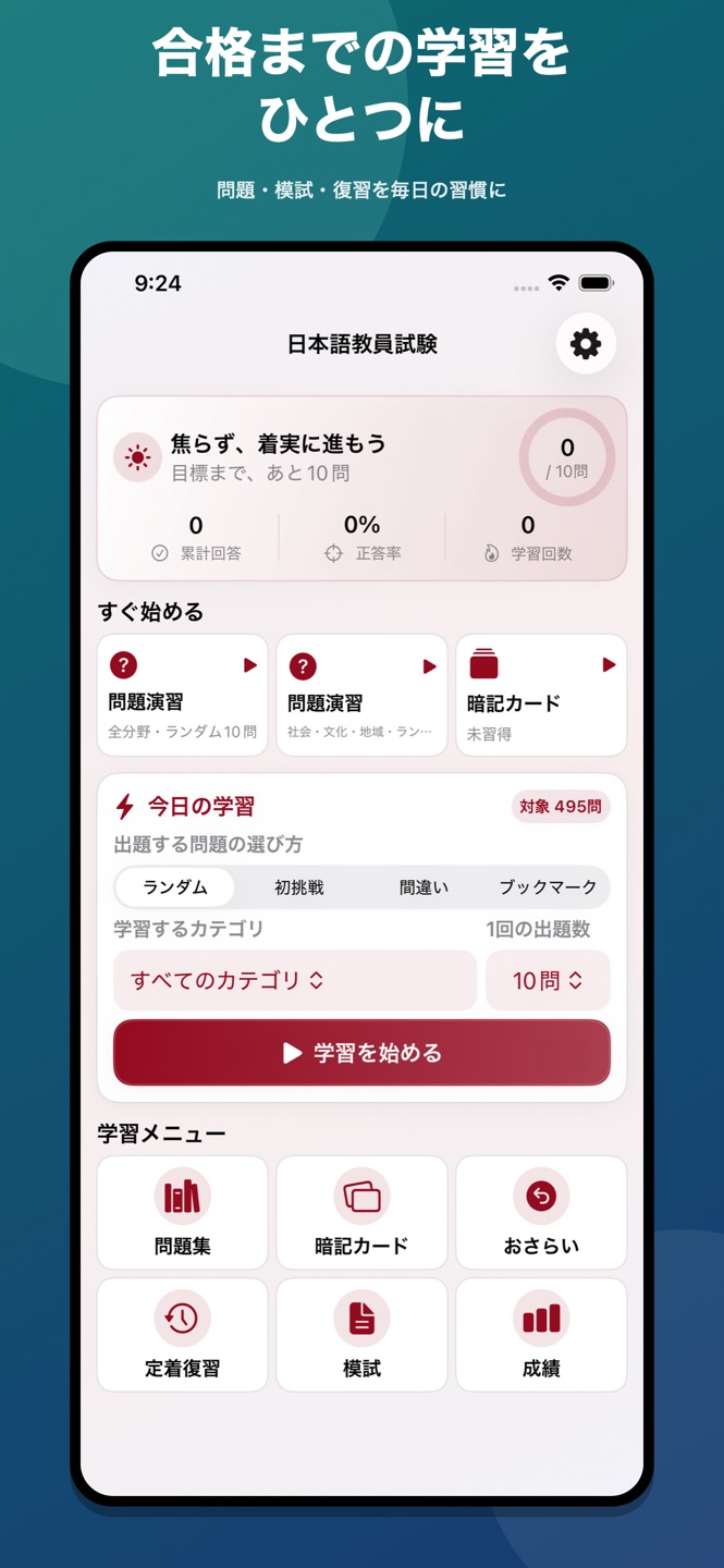 登録日本語教員 試験対策・問題集の画面