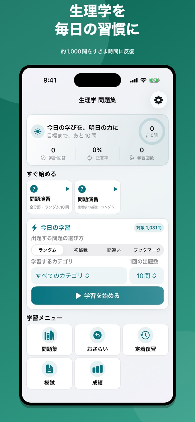 生理学|国家試験・資格対策問題集の画面