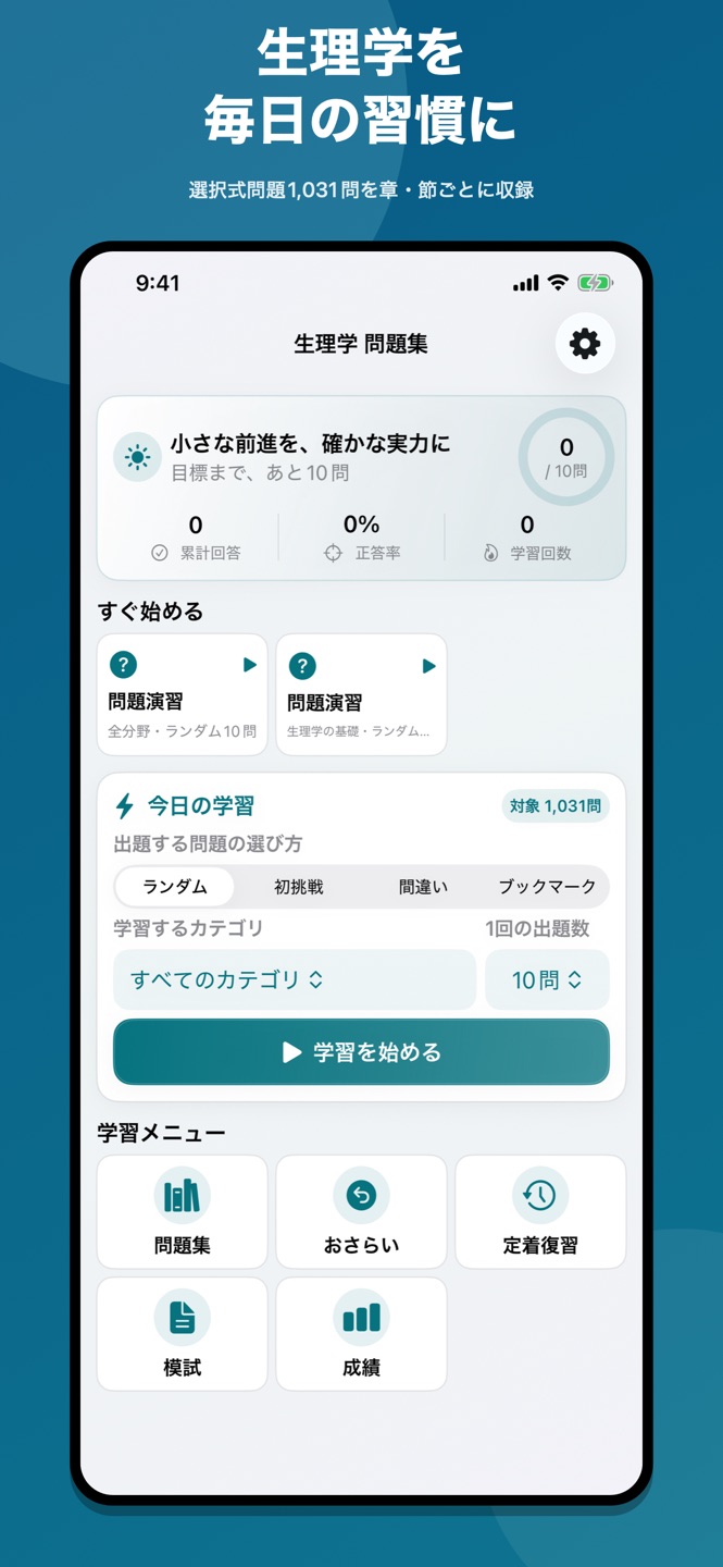 生理学 問題集の画面