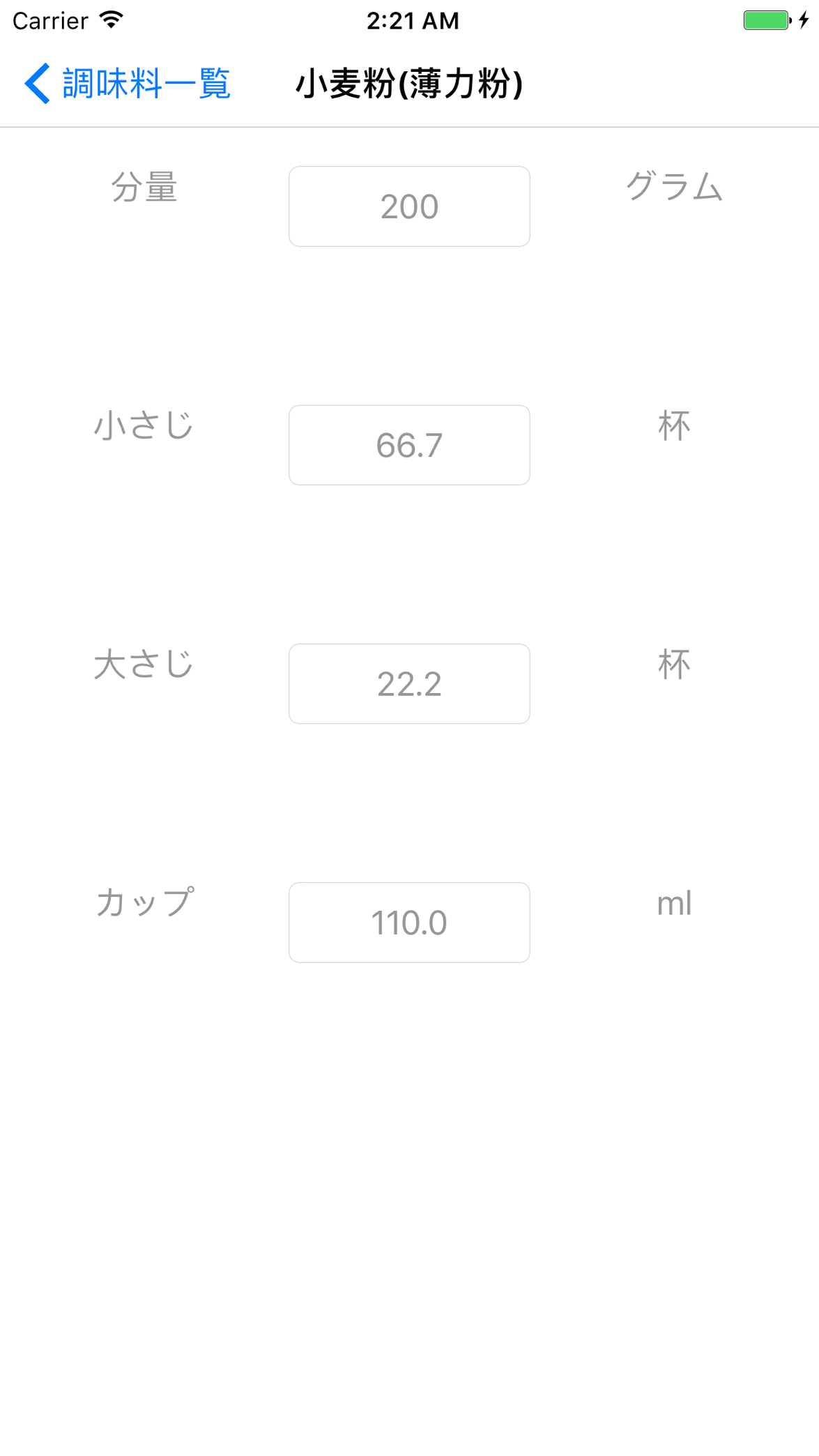 調味量変換のスクリーンショット 2